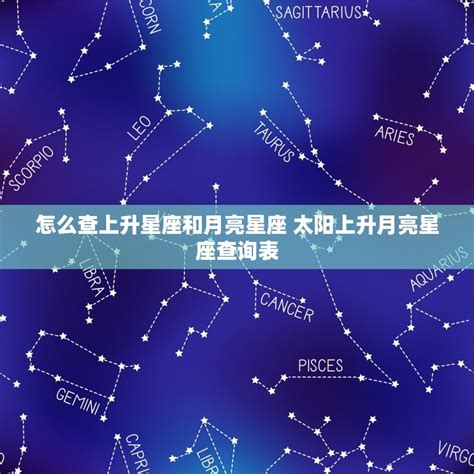 上升和月亮相同|上升星座怎麼看、和太陽月亮的差別？解析12種上升星。